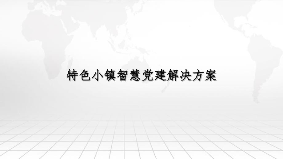 特色小镇智慧党建解决方案课件_第1页