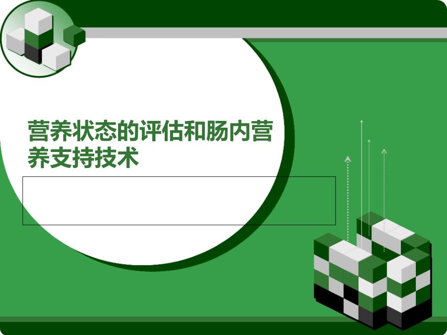 营养状态的评估和肠内营养支持技术课件_第1页