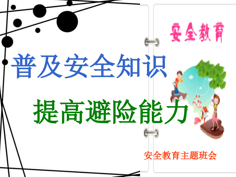 学校安全教育课件_第1页