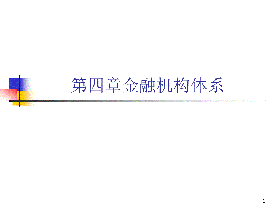 金融机构与金融体系1课件_第1页