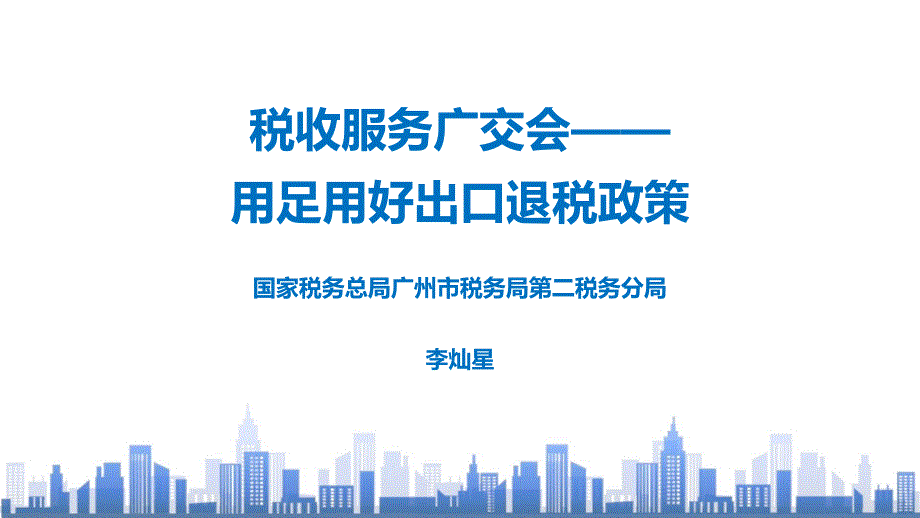 服务广交会税收政策专题-用足用好出口退税政策课件_第1页