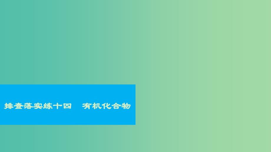 高考化学一轮复习-排查落实练十四ppt课件-苏教版_第1页