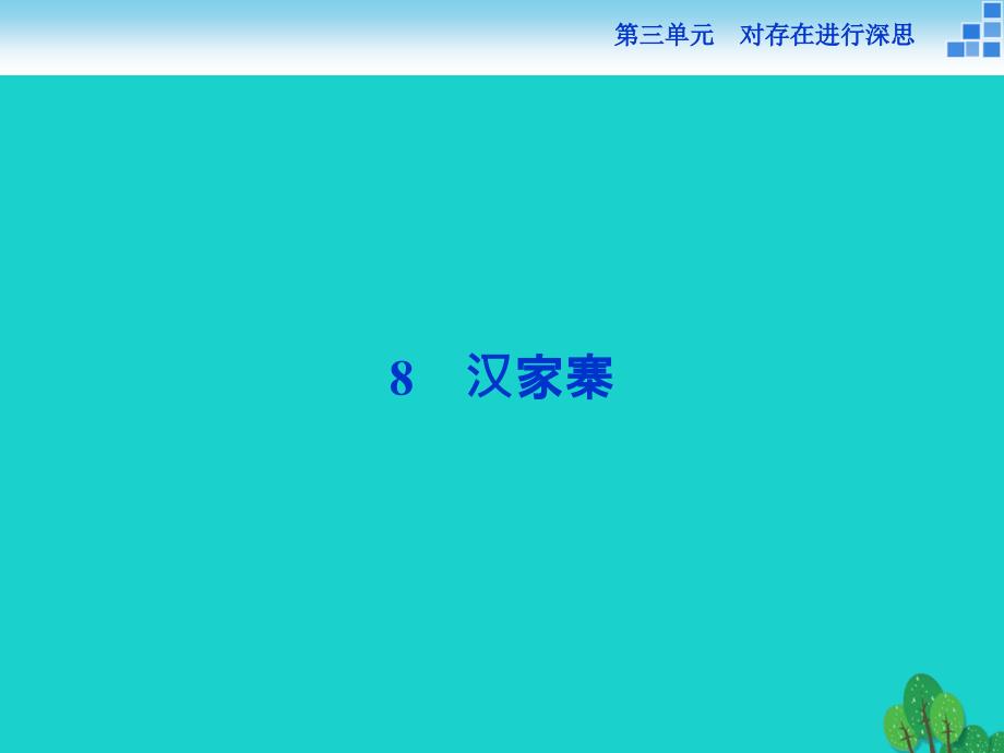 备课参考高中语文38汉家寨ppt课件语文必修_第1页