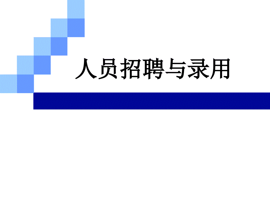 第四章内部招聘与外部招聘课件_第1页