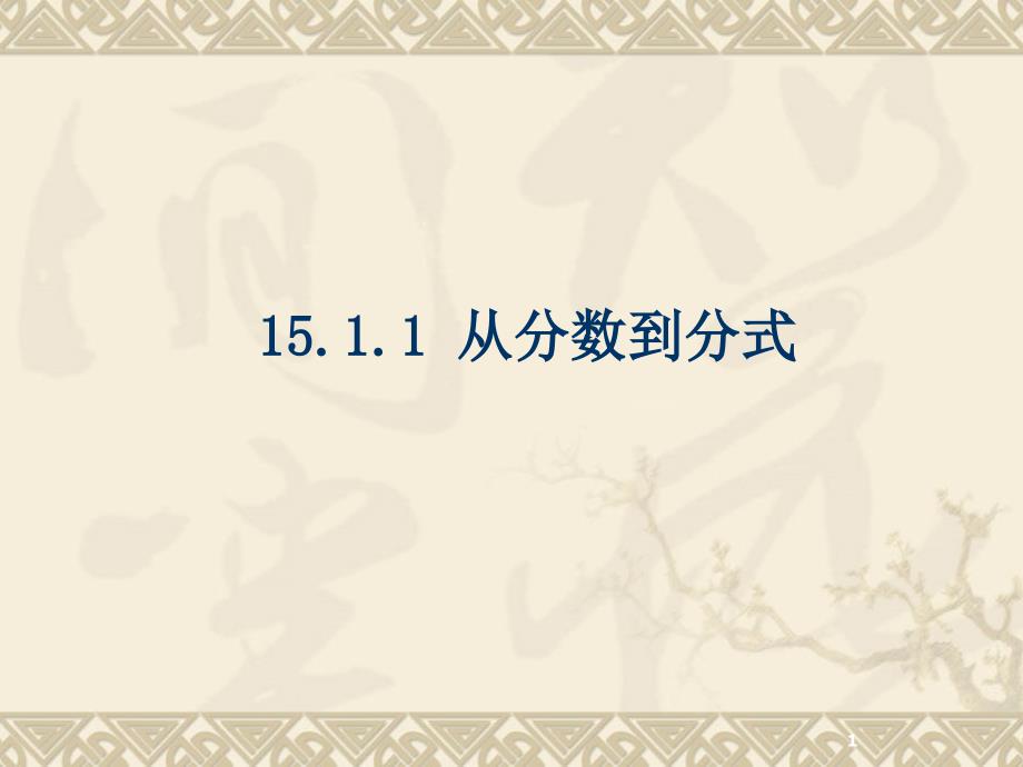 人教版初中数学八年级上册《从分数到分式》ppt课件_第1页