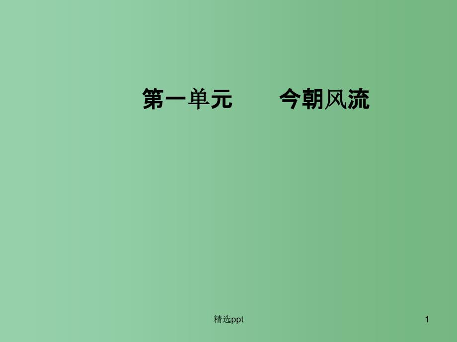 高中语文第一单元今朝风流4在寻找“野败”的日子里ppt课件粤教版选修传记蚜_第1页