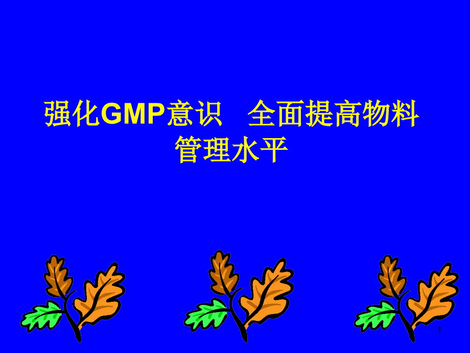 新版GMP物料管理培训讲义课件_第1页