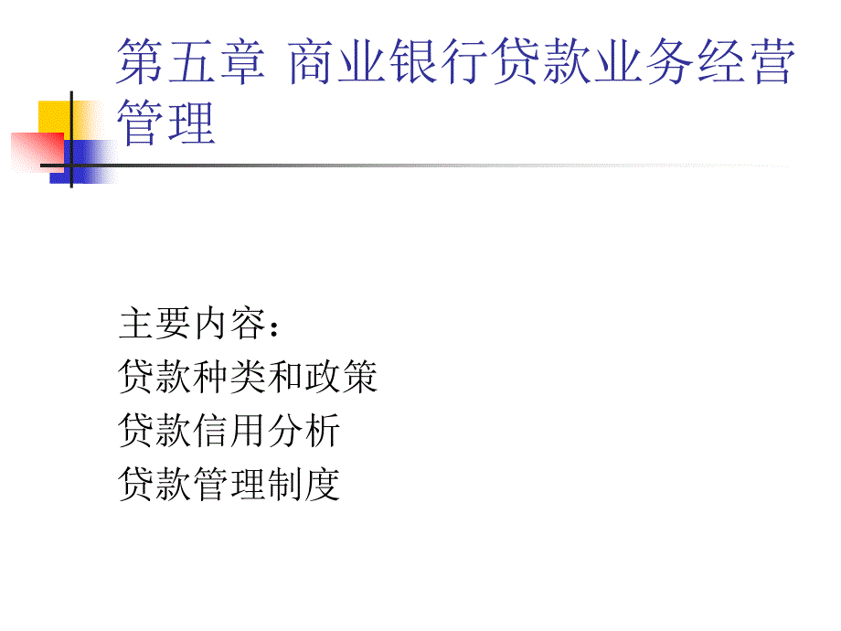 商业银行经营管理学ppt课件第5章_第1页