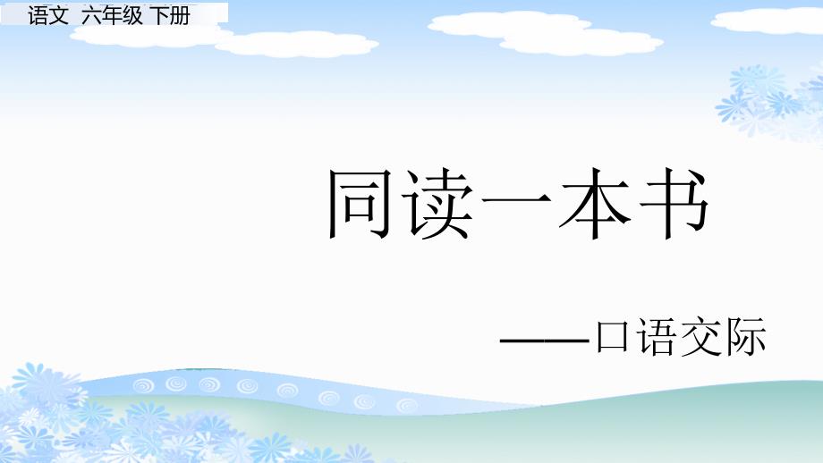 统编版人教部编版六年级下册语文ppt课件-口语交际：同读一本书习作：写作品梗概语文园地二快乐读书吧_第1页