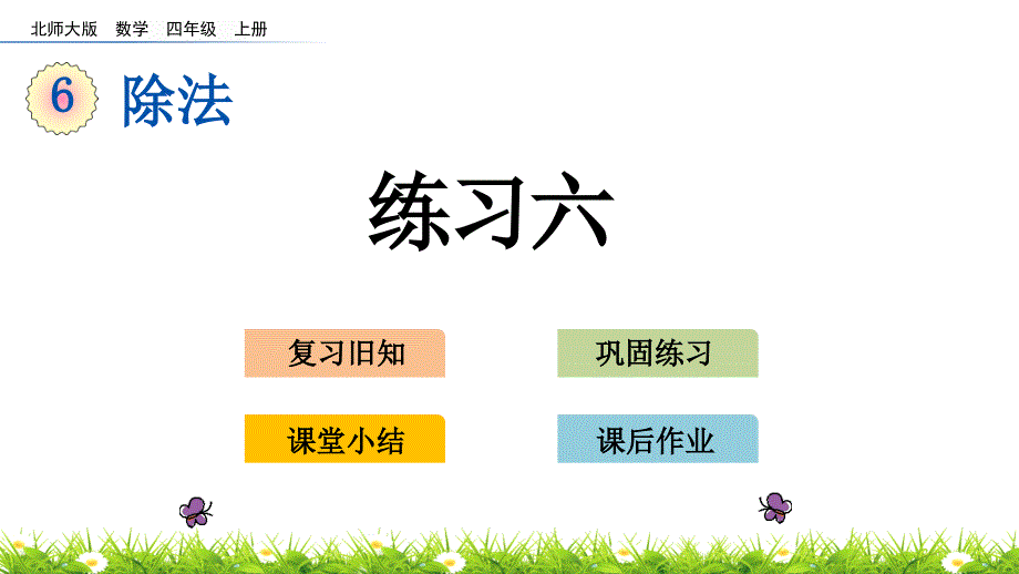 北师大版四年级数学上册《练习六》课件_第1页