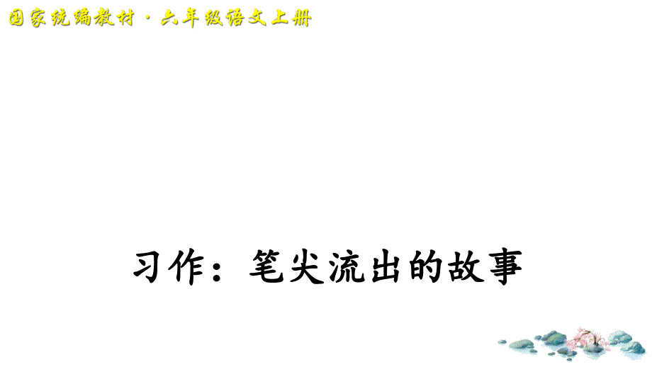 6上4：笔尖流出的故事》ppt课件_第1页