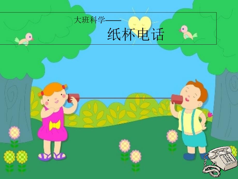 幼儿园大班科学纸杯电话课件_第1页