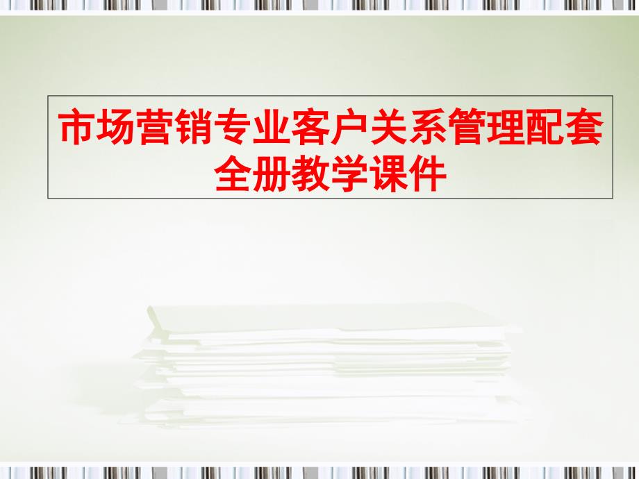 市场营销专业客户关系管理配套全册教学ppt课件_第1页