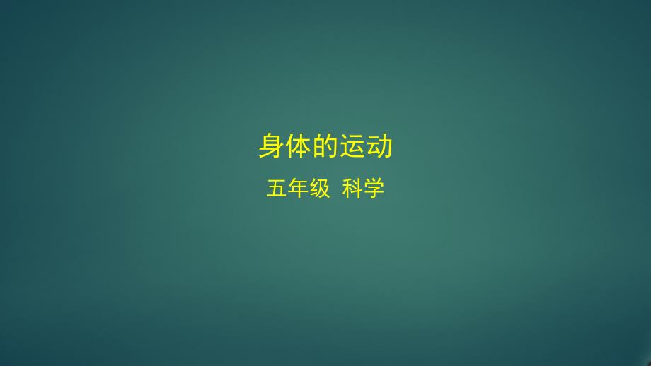 新教科版小学科学五年级上册《身体的运动》教学ppt课件_第1页