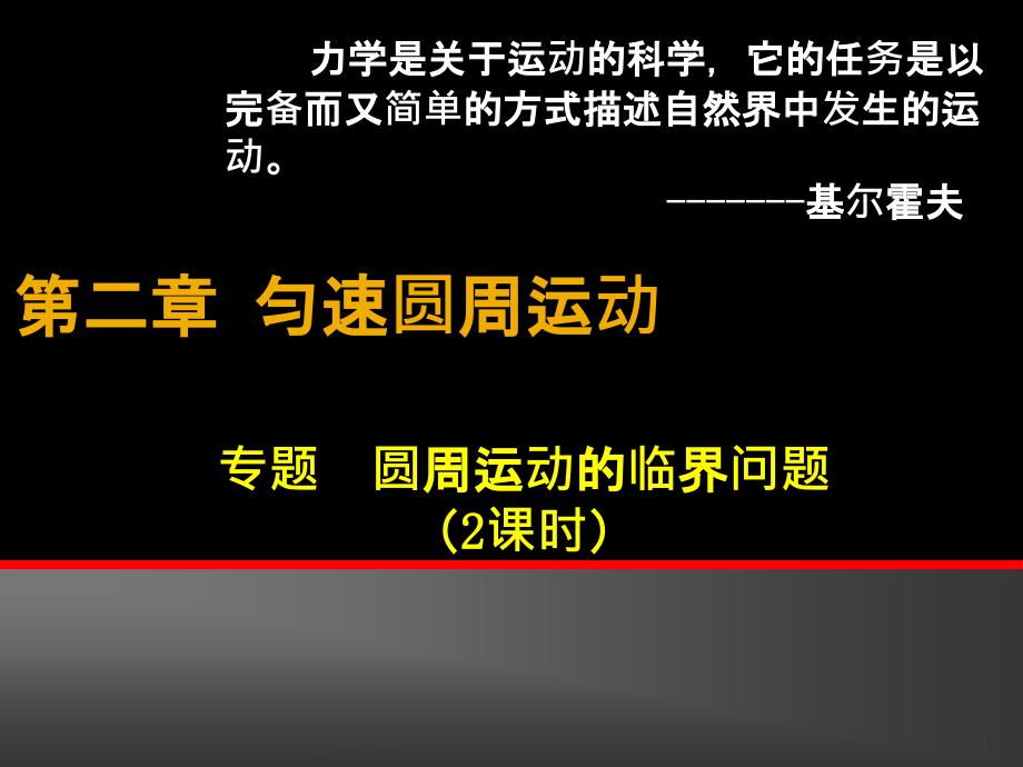 圆周运动的临界问题课件_第1页