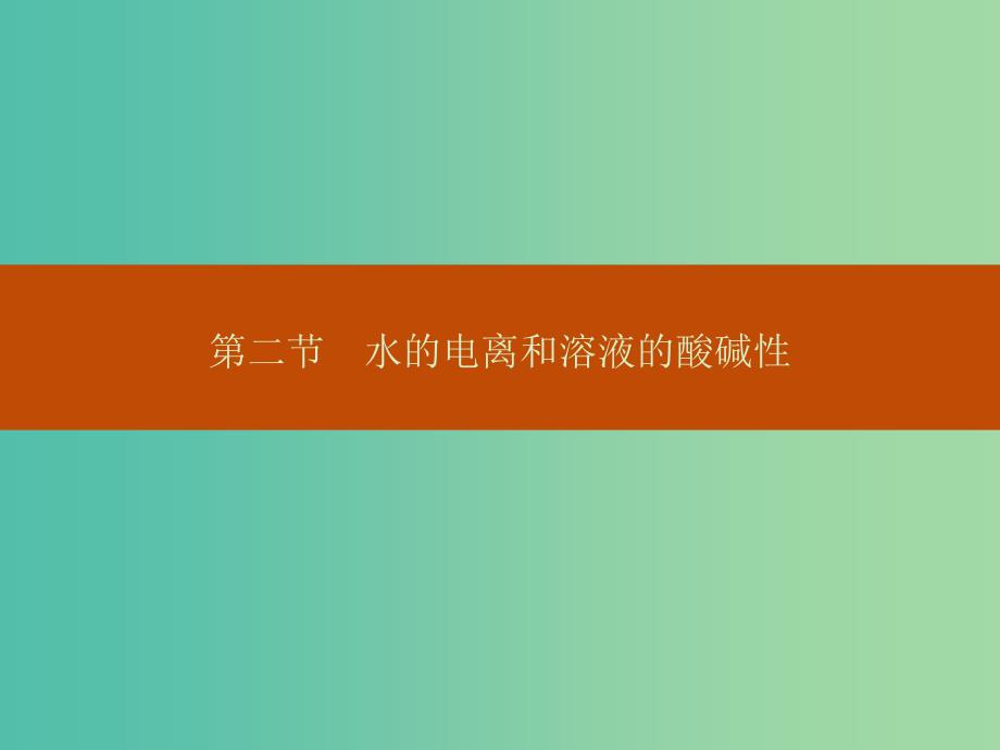 高中化学-3.2.1水的电离和溶液的酸碱性ppt课件-新人教版选修4_第1页