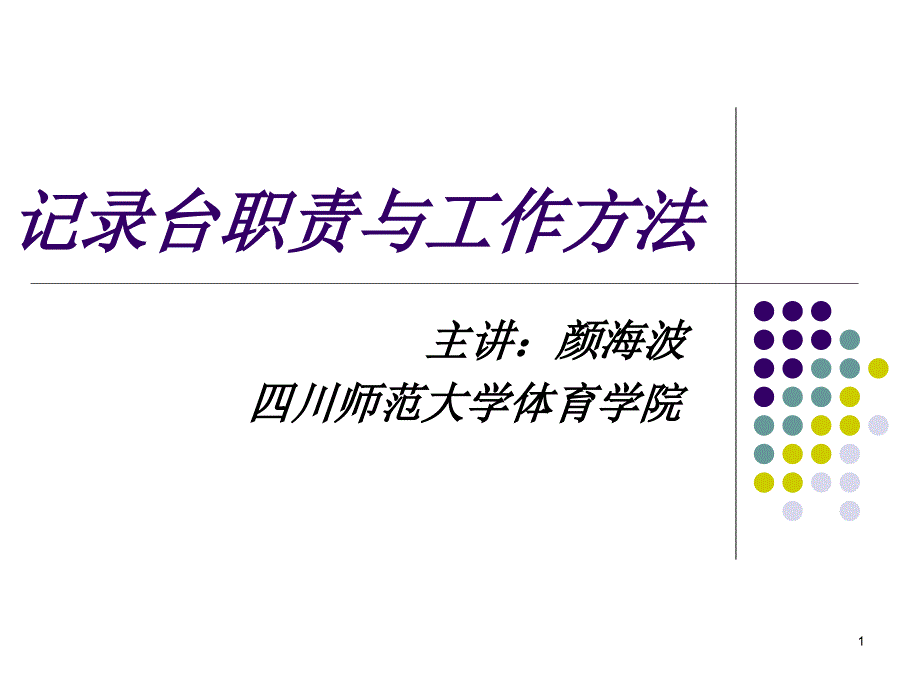 篮球裁判员培训记录台工作方法与技巧课件_第1页