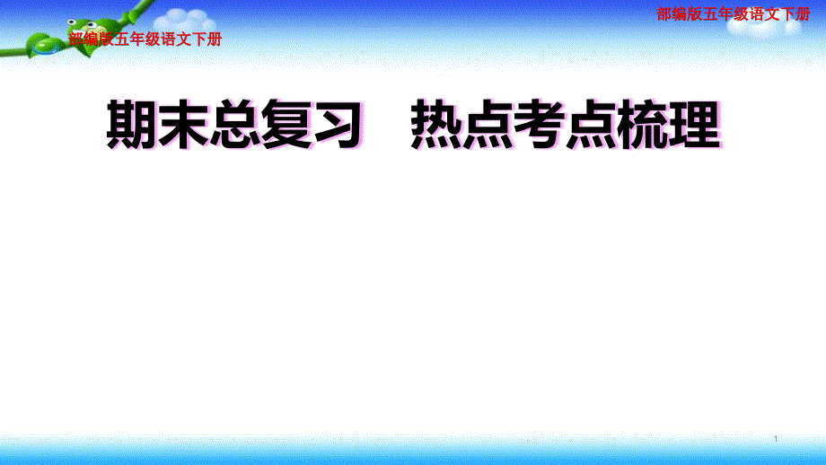 部编五年级下册语文期末总复习课件_第1页