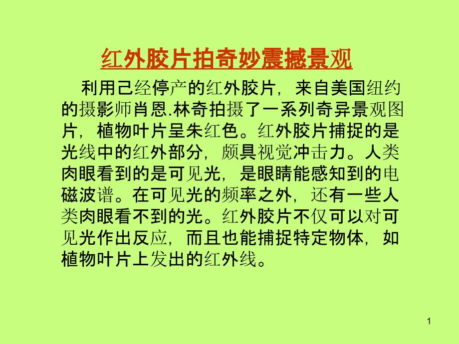 红外胶片拍奇妙震憾景观课件_第1页