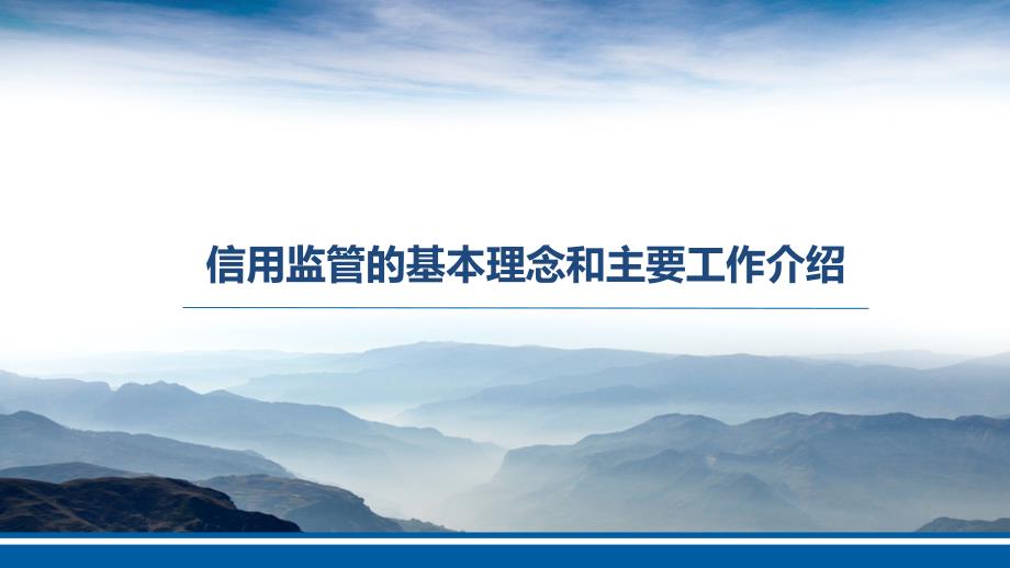 信用监管的基本理念和主要工作介绍ppt课件_第1页