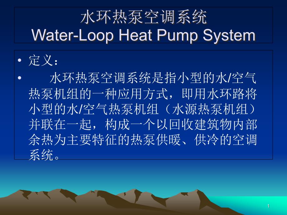 水环热泵空调系统课件_第1页