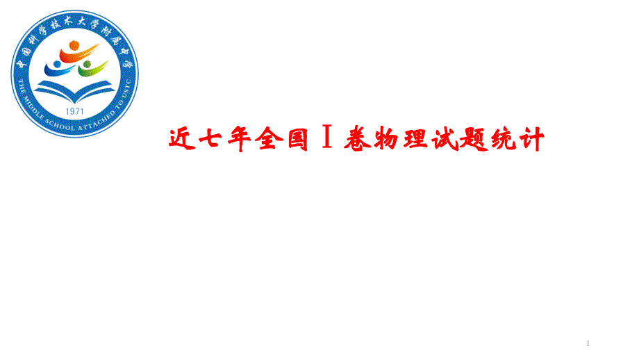 近七年全国1卷物理试题统计课件_第1页