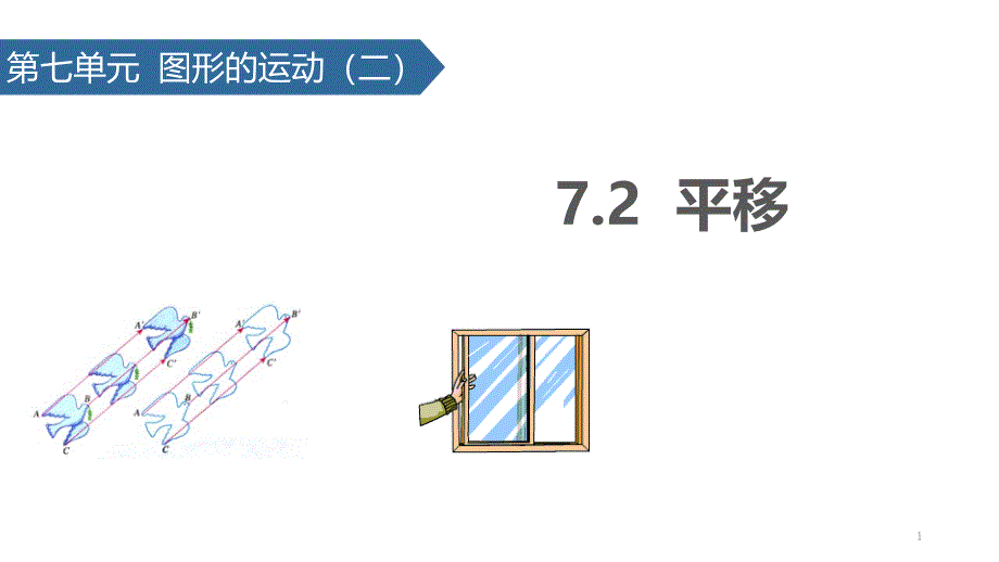 四年级数学下《平移》课件_第1页