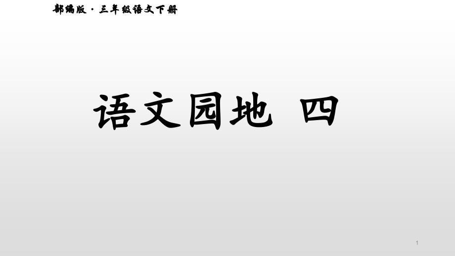 人教版三年级语文下册第四单元语文园地(四)ppt课件_第1页