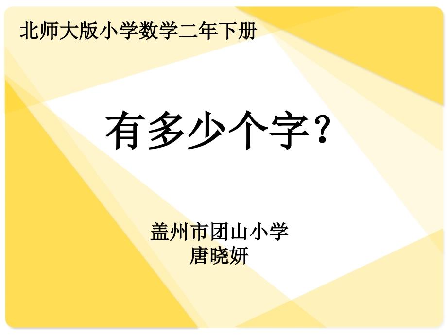 北师大版小学二年级下册数学：有多少个字课件_第1页