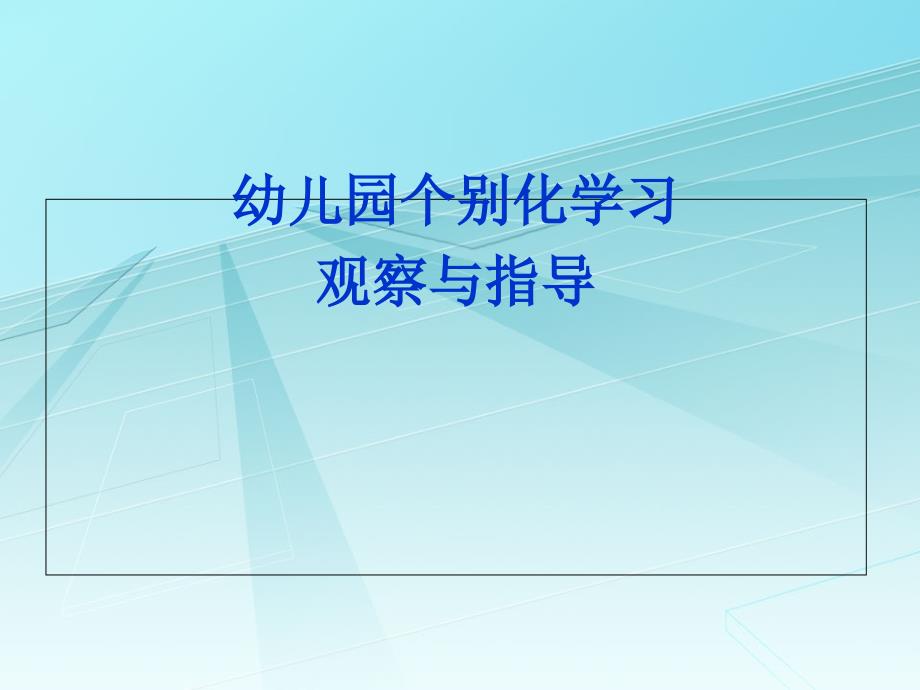 幼儿园个别化学习的观察指导课件_第1页