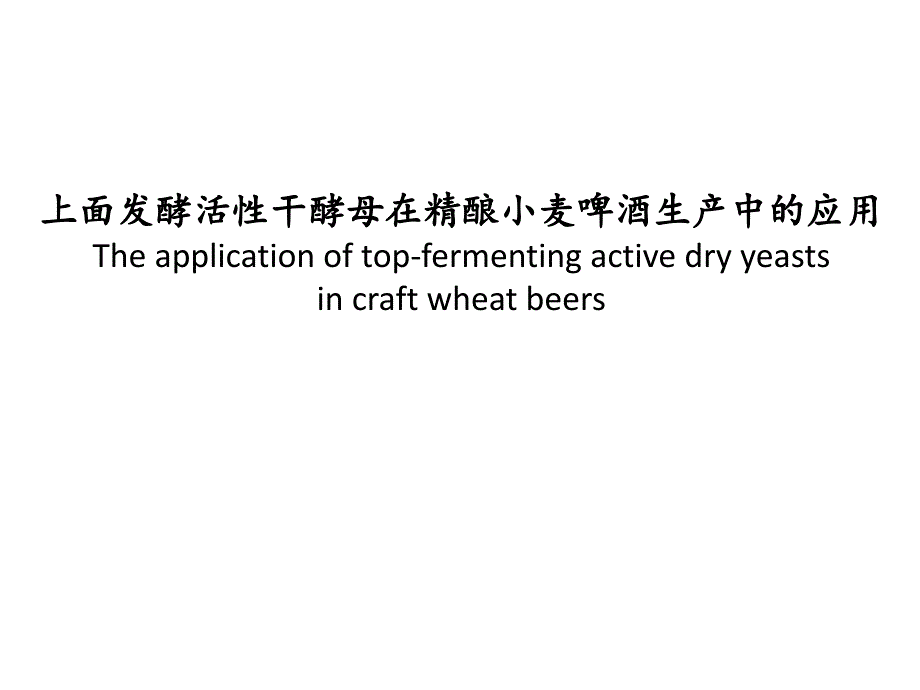 上面发酵活性干酵母在精酿小麦啤酒生产中的应用课件_第1页