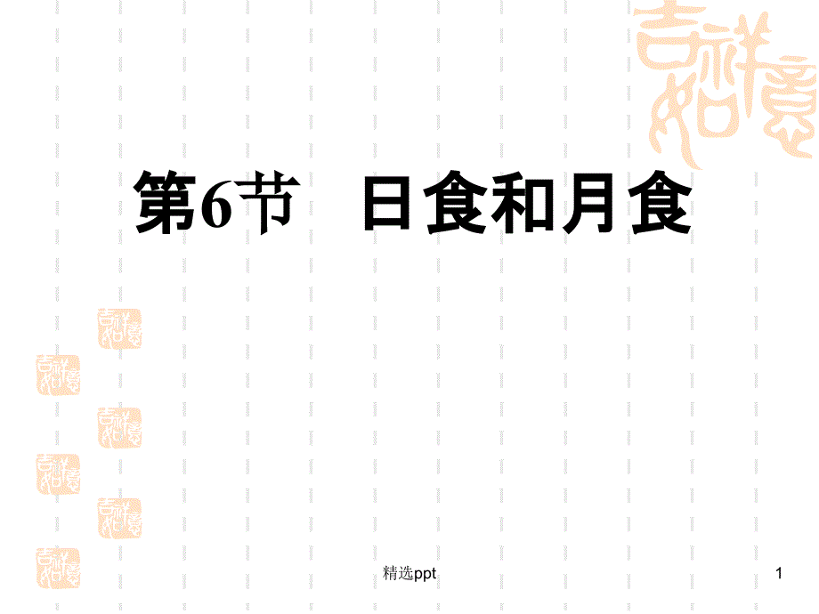 日食和月食课件_第1页