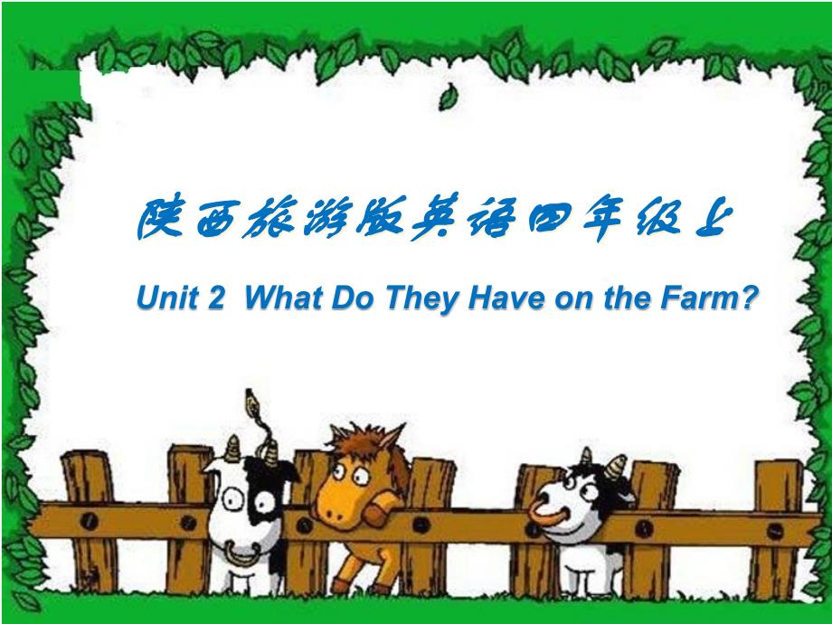 陕旅版小学英语四年级上册《Unit-2-What-Do-They-Have-on-the-Farm》课件_第1页