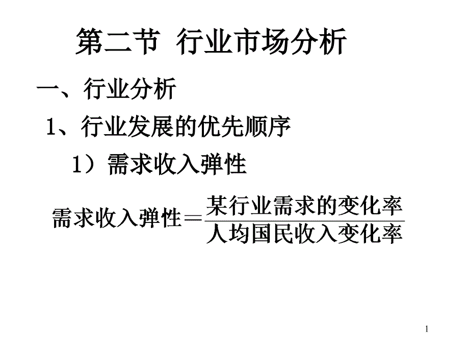 某行业市场分析课件_第1页