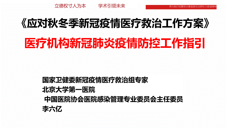 应对秋冬季新冠肺炎疫情院感防控工作培训课件_第1页