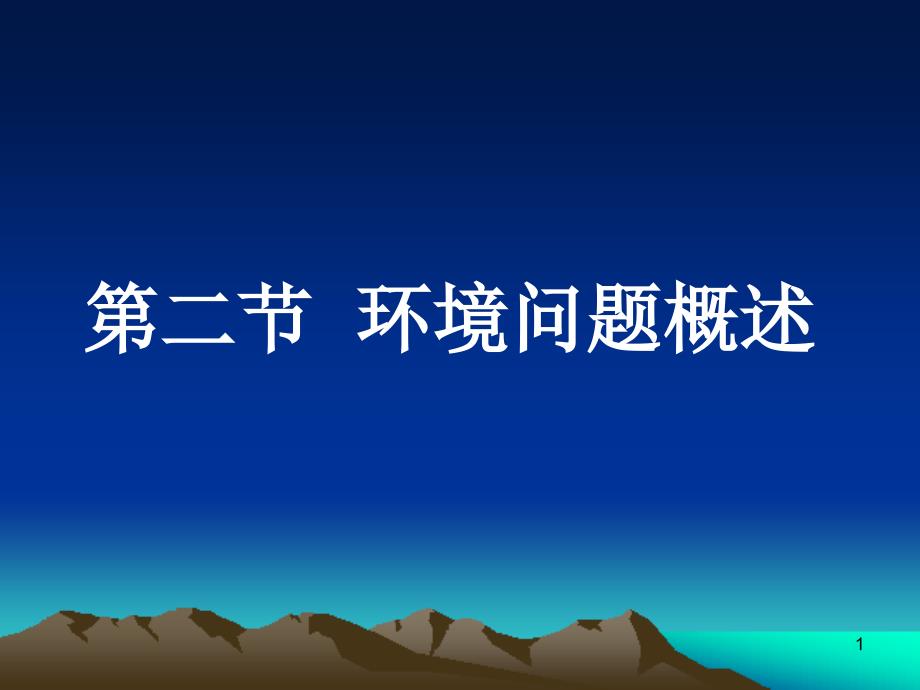 湘教版高中地理选修六环境保护第一章-环境与环境问题第二节环境问题概述课件_第1页