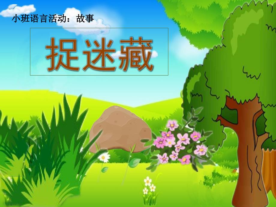 幼儿园《捉迷藏(小班语言)》课件_第1页