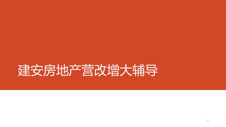 建安房地产营改增大辅导课件_第1页