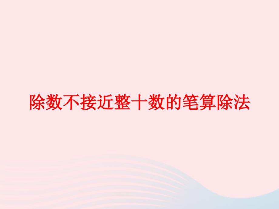 新人教版四年级数学上册第6单元《除数是两位数的除法》除数不接近整十数的笔算除法ppt课件_第1页