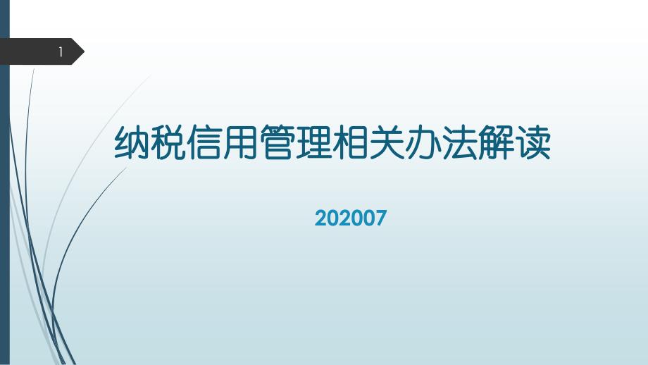 纳税信用管理相关办法解读课件_第1页