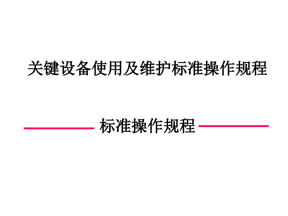 关键设备使用及维护标准操作规程课件_第1页