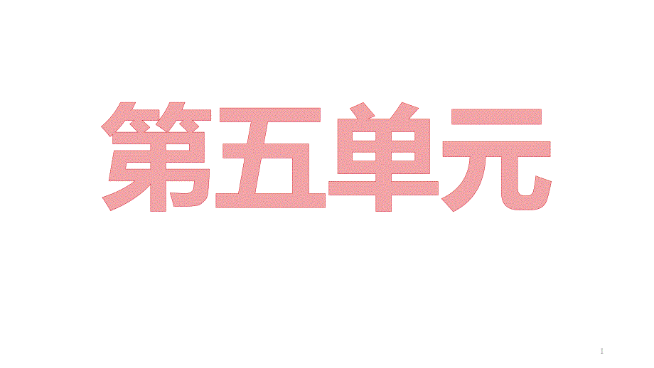 部编版一年级上册语文第五单元重点复习知识点总结课件_第1页