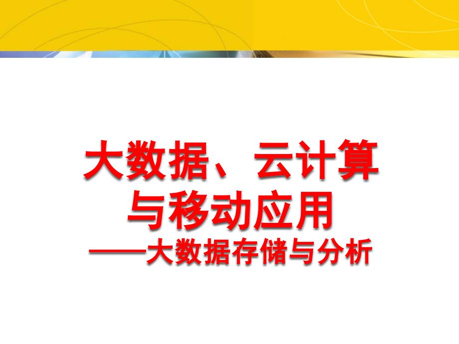 大数据、云计算与移动应用-大数据存储与分析课件_第1页