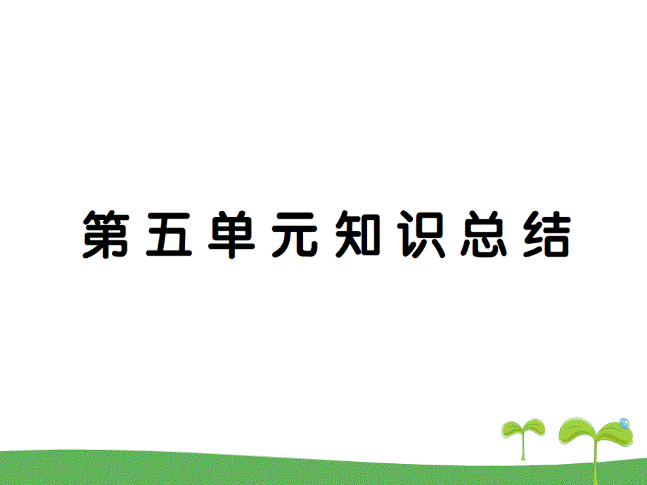 统编版2020六年级下册语文第五单元知识总结ppt课件_第1页