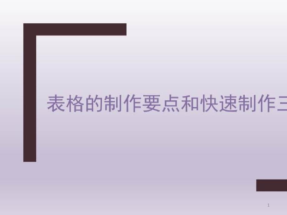 临床研究中统计图表的绘制_表格的制作要点和快速制作三线表课件_第1页