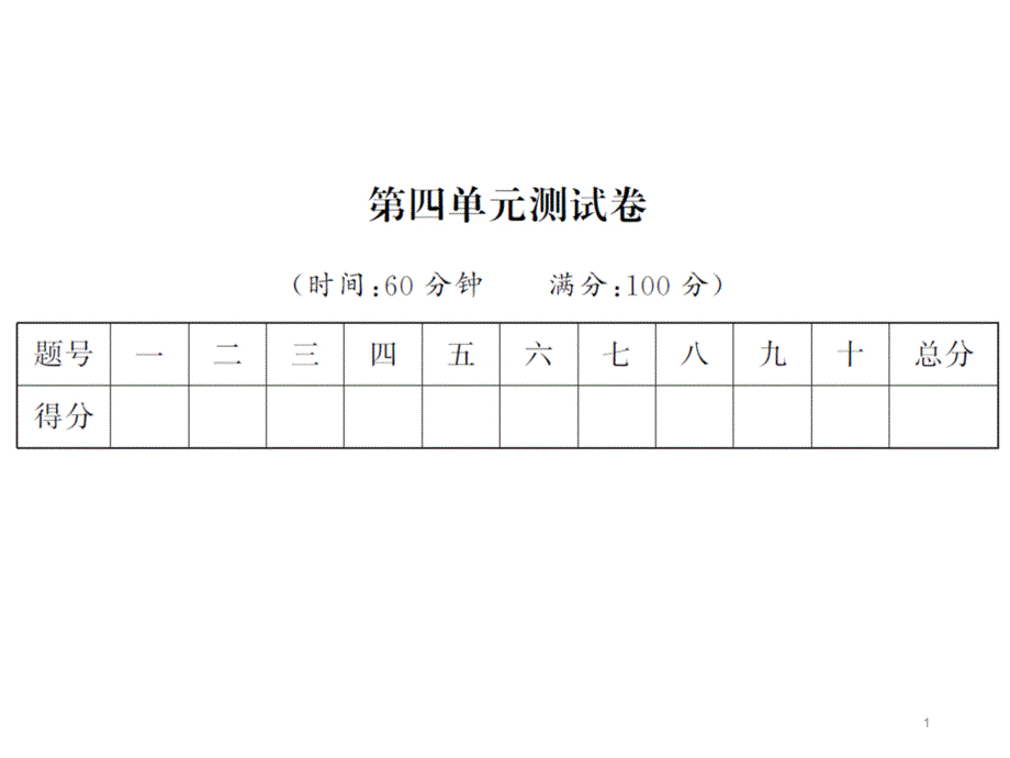 部编版一年级语文下册第四单元测试卷课件_第1页