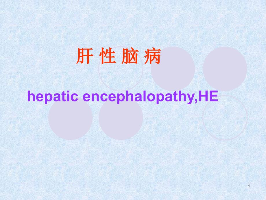 (内科护理学)第十节肝性脑病 课件_第1页