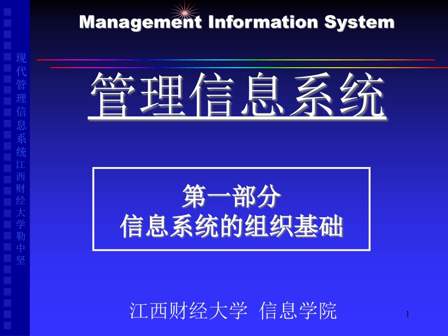 第部分信息系统的组织基础课件_第1页