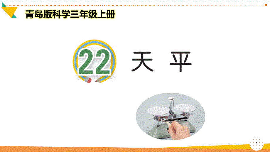 青岛版科学三年级上册《天平》优质ppt课件_第1页