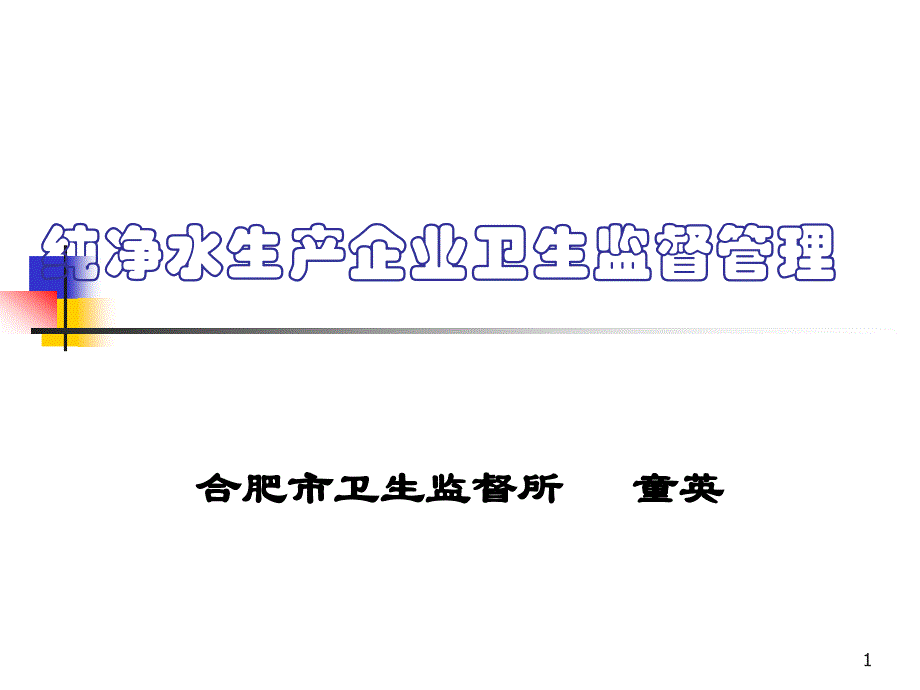 纯净水生产企业卫生监督管理PPT411课件_第1页